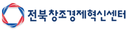 전북창조경제혁신센터